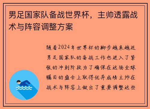 男足国家队备战世界杯，主帅透露战术与阵容调整方案