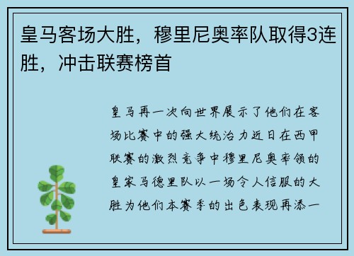 皇马客场大胜，穆里尼奥率队取得3连胜，冲击联赛榜首