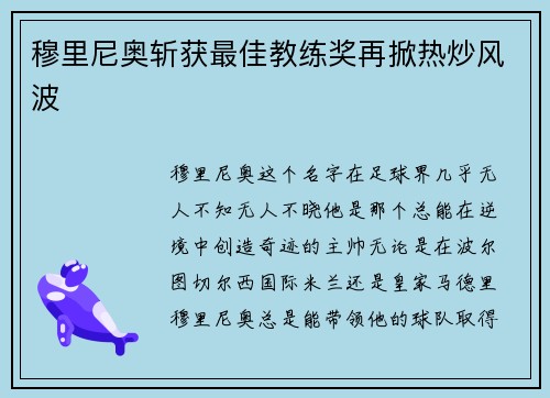 穆里尼奥斩获最佳教练奖再掀热炒风波