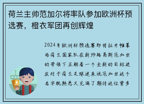 荷兰主帅范加尔将率队参加欧洲杯预选赛，橙衣军团再创辉煌