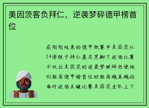 美因茨客负拜仁，逆袭梦碎德甲榜首位