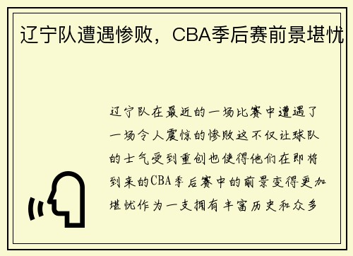 辽宁队遭遇惨败，CBA季后赛前景堪忧