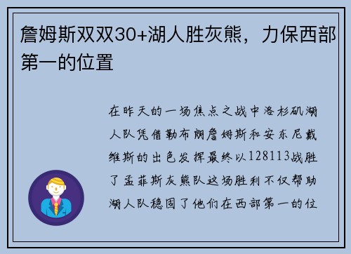 詹姆斯双双30+湖人胜灰熊，力保西部第一的位置