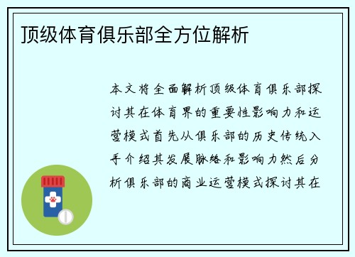 顶级体育俱乐部全方位解析
