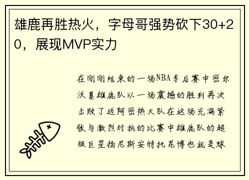 雄鹿再胜热火，字母哥强势砍下30+20，展现MVP实力