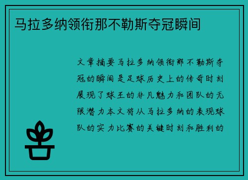 马拉多纳领衔那不勒斯夺冠瞬间