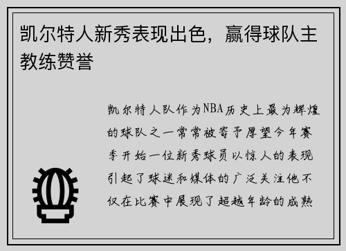 凯尔特人新秀表现出色，赢得球队主教练赞誉