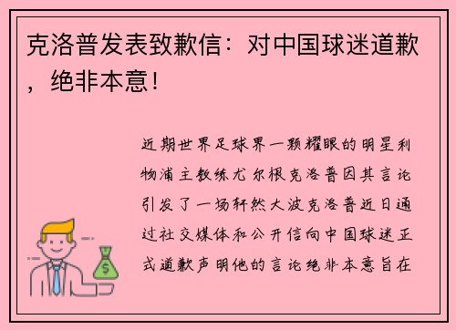 克洛普发表致歉信：对中国球迷道歉，绝非本意！