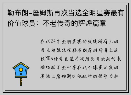 勒布朗-詹姆斯再次当选全明星赛最有价值球员：不老传奇的辉煌篇章