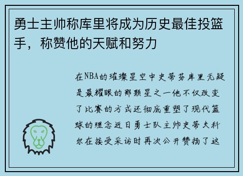 勇士主帅称库里将成为历史最佳投篮手，称赞他的天赋和努力