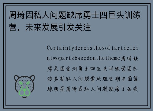 周琦因私人问题缺席勇士四巨头训练营，未来发展引发关注