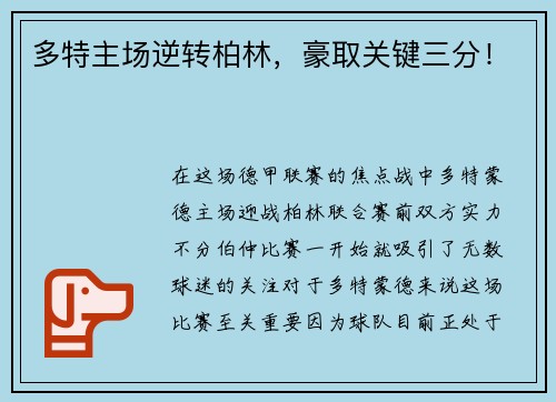 多特主场逆转柏林，豪取关键三分！