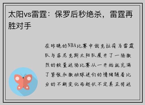 太阳vs雷霆：保罗后秒绝杀，雷霆再胜对手