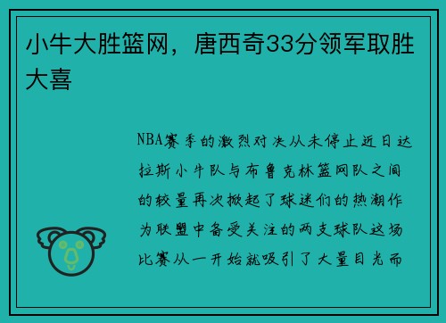 小牛大胜篮网，唐西奇33分领军取胜大喜