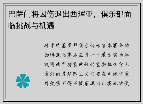巴萨门将因伤退出西珲亚，俱乐部面临挑战与机遇