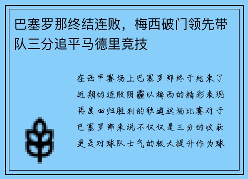巴塞罗那终结连败，梅西破门领先带队三分追平马德里竞技