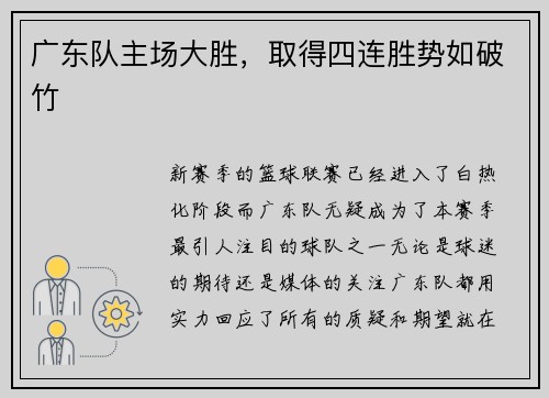 广东队主场大胜，取得四连胜势如破竹