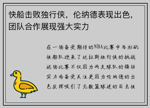 快船击败独行侠，伦纳德表现出色，团队合作展现强大实力