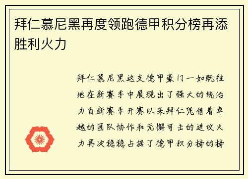 拜仁慕尼黑再度领跑德甲积分榜再添胜利火力