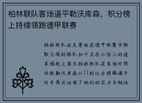 柏林联队客场逼平勒沃库森，积分榜上持续领跑德甲联赛