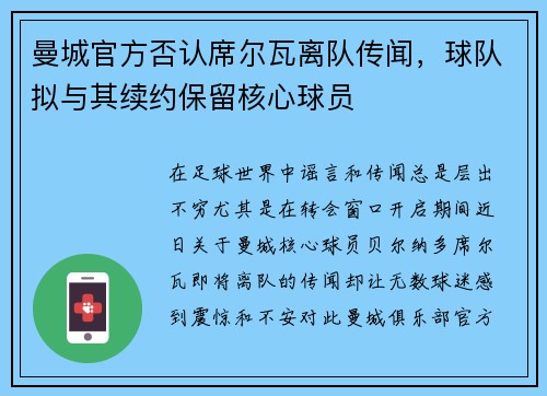 曼城官方否认席尔瓦离队传闻，球队拟与其续约保留核心球员