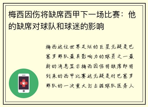 梅西因伤将缺席西甲下一场比赛：他的缺席对球队和球迷的影响