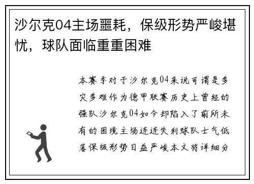 沙尔克04主场噩耗，保级形势严峻堪忧，球队面临重重困难