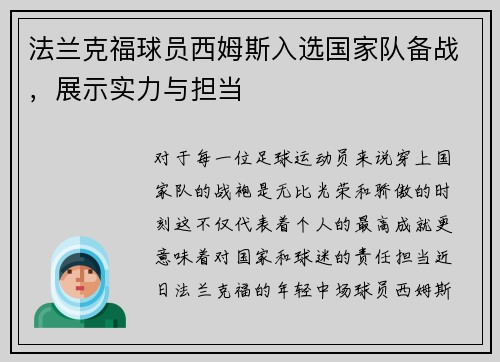 法兰克福球员西姆斯入选国家队备战，展示实力与担当