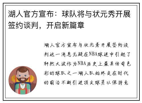 湖人官方宣布：球队将与状元秀开展签约谈判，开启新篇章