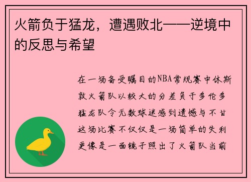 火箭负于猛龙，遭遇败北——逆境中的反思与希望