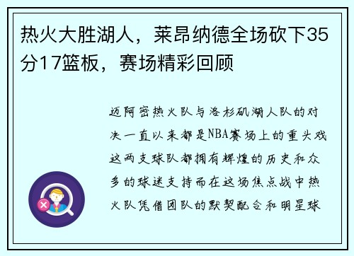 热火大胜湖人，莱昂纳德全场砍下35分17篮板，赛场精彩回顾