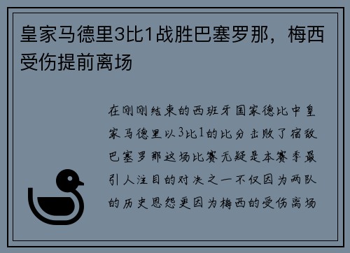 皇家马德里3比1战胜巴塞罗那，梅西受伤提前离场