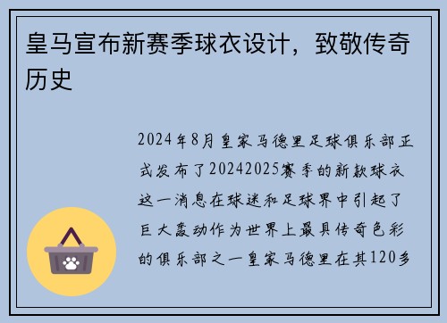 皇马宣布新赛季球衣设计，致敬传奇历史