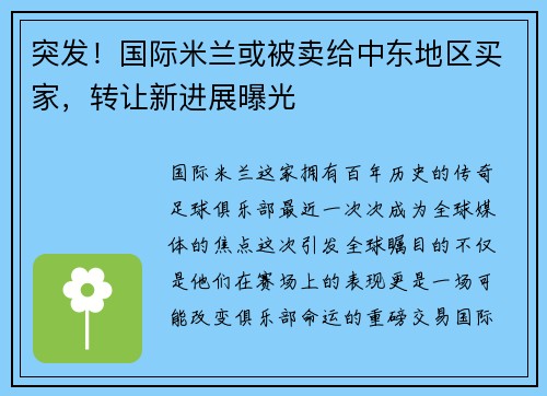 突发！国际米兰或被卖给中东地区买家，转让新进展曝光