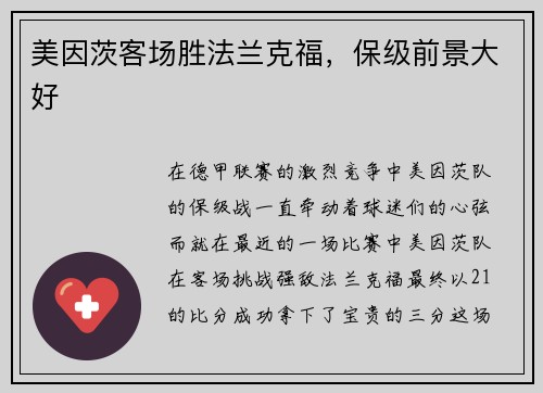 美因茨客场胜法兰克福，保级前景大好