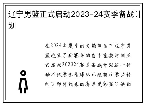 辽宁男篮正式启动2023-24赛季备战计划