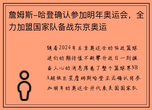 詹姆斯-哈登确认参加明年奥运会，全力加盟国家队备战东京奥运