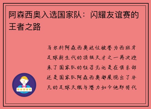 阿森西奥入选国家队：闪耀友谊赛的王者之路