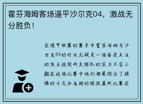 霍芬海姆客场逼平沙尔克04，激战无分胜负！