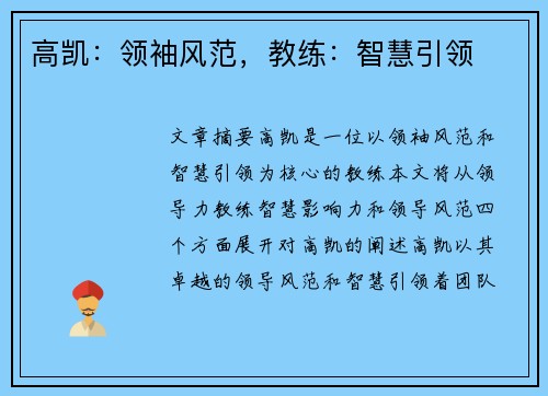 高凯：领袖风范，教练：智慧引领