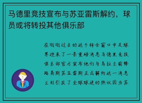 马德里竞技宣布与苏亚雷斯解约，球员或将转投其他俱乐部