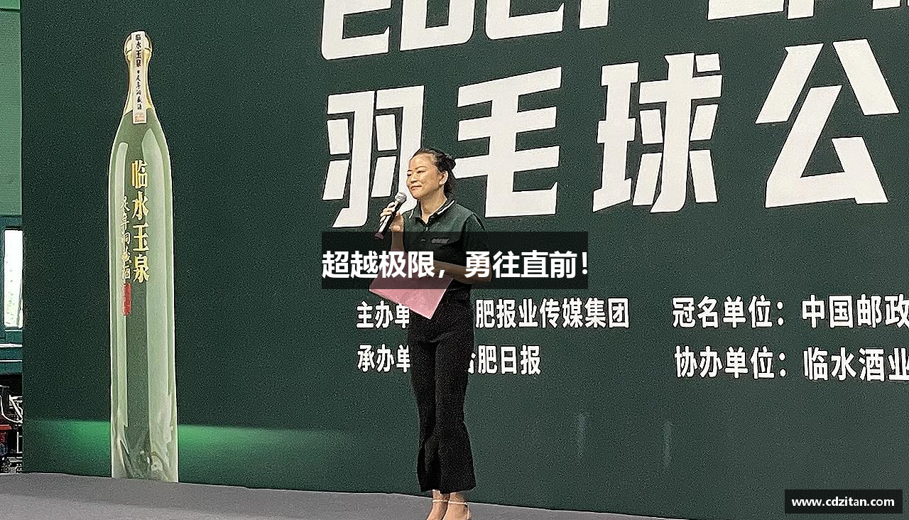 超越极限，勇往直前！